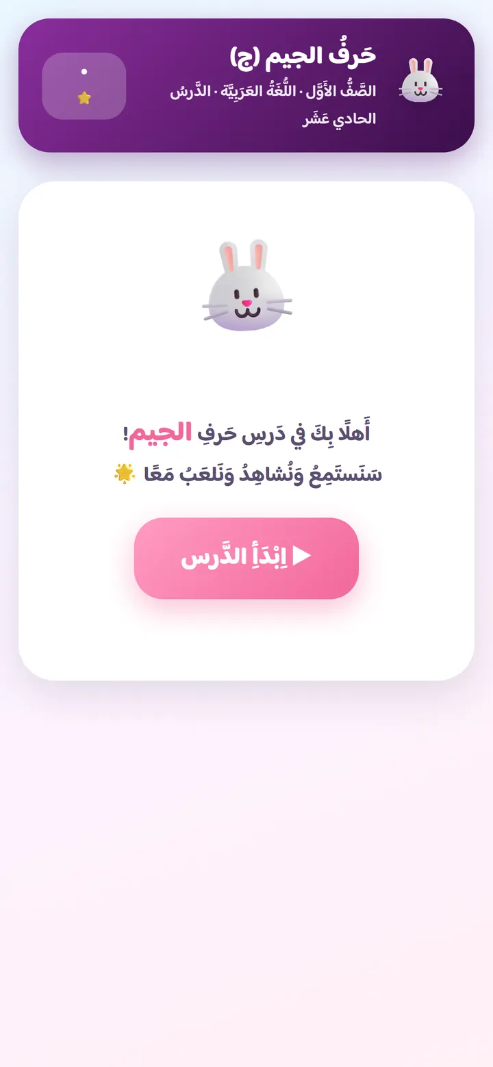 نشاط عربي لتعلم حرف الجيم